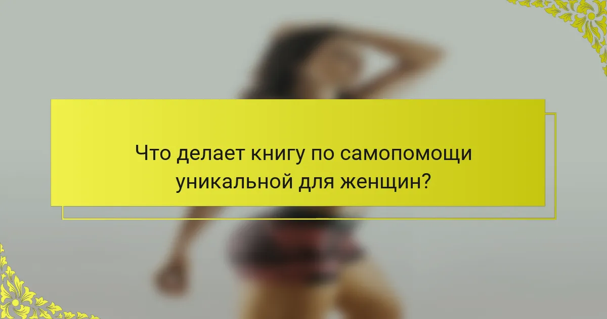 Что делает книгу по самопомощи уникальной для женщин?