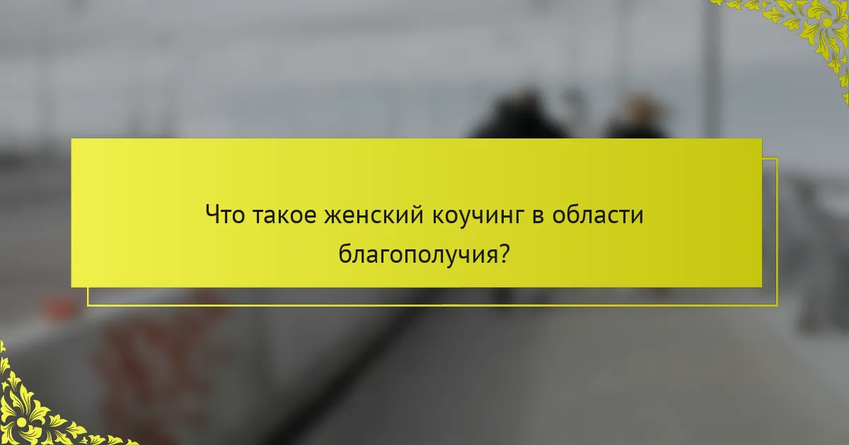 Что такое женский коучинг в области благополучия?