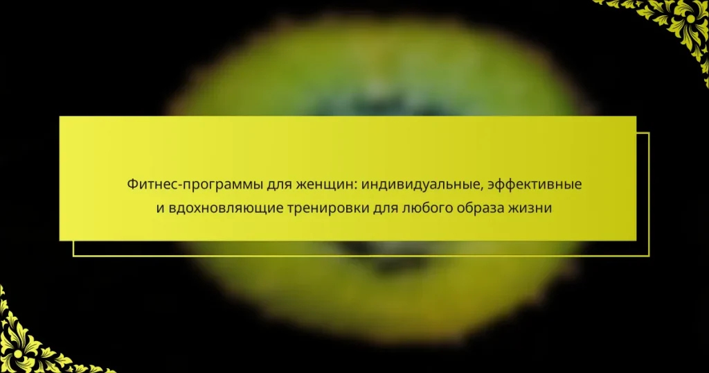 Фитнес-программы для женщин: индивидуальные, эффективные и вдохновляющие тренировки для любого образа жизни
