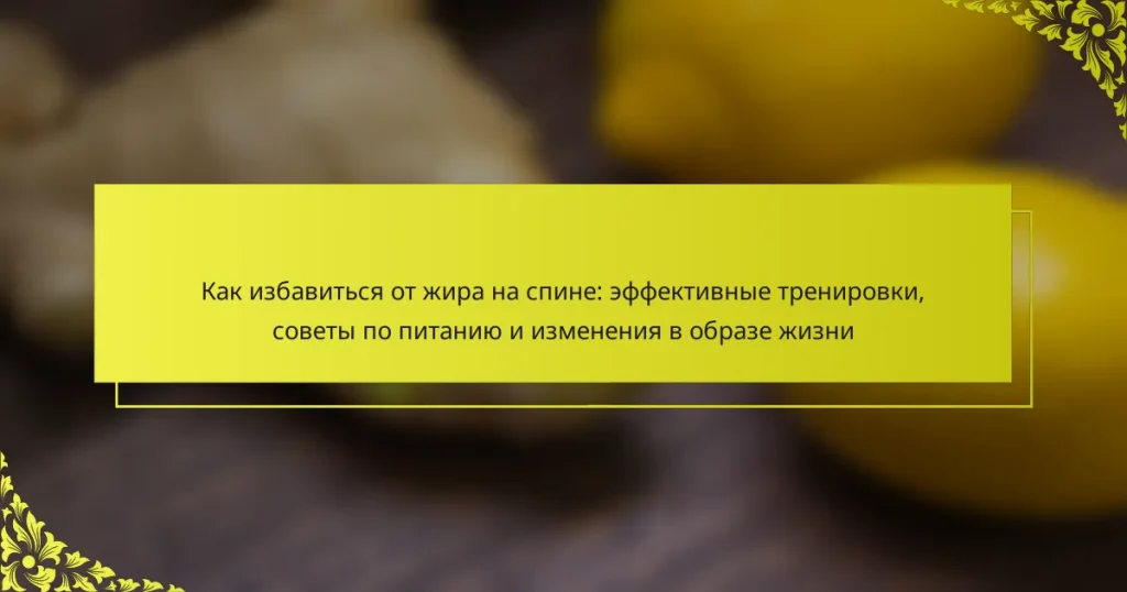 Как избавиться от жира на спине: эффективные тренировки, советы по питанию и изменения в образе жизни