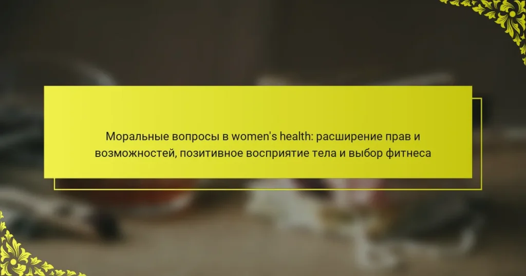Моральные вопросы в women’s health: расширение прав и возможностей, позитивное восприятие тела и выбор фитнеса