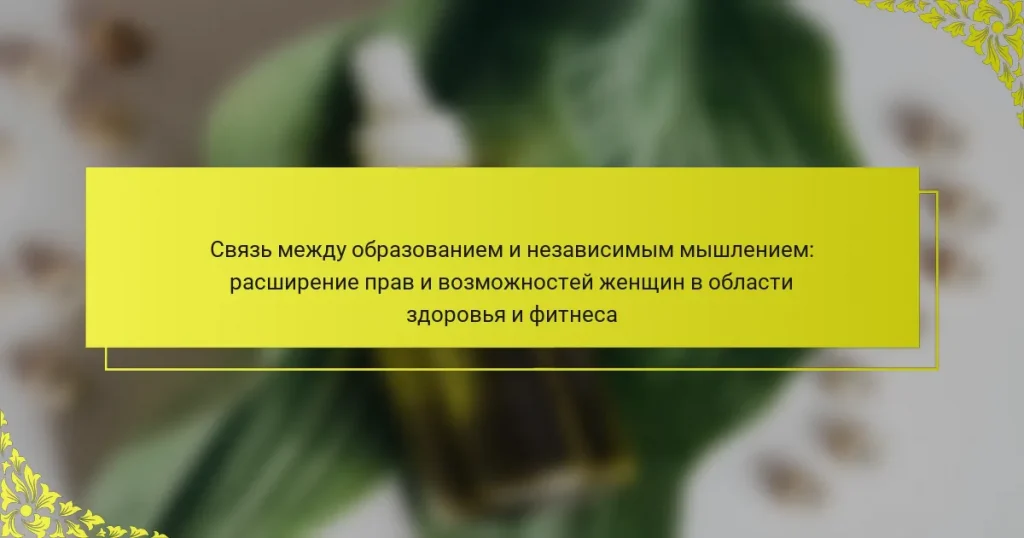 Связь между образованием и независимым мышлением: расширение прав и возможностей женщин в области здоровья и фитнеса