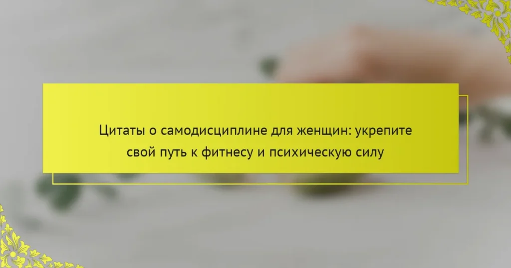 Цитаты о самодисциплине для женщин: укрепите свой путь к фитнесу и психическую силу