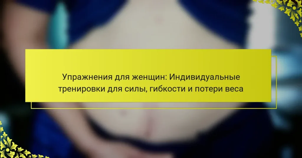 Упражнения для женщин: Индивидуальные тренировки для силы, гибкости и потери веса