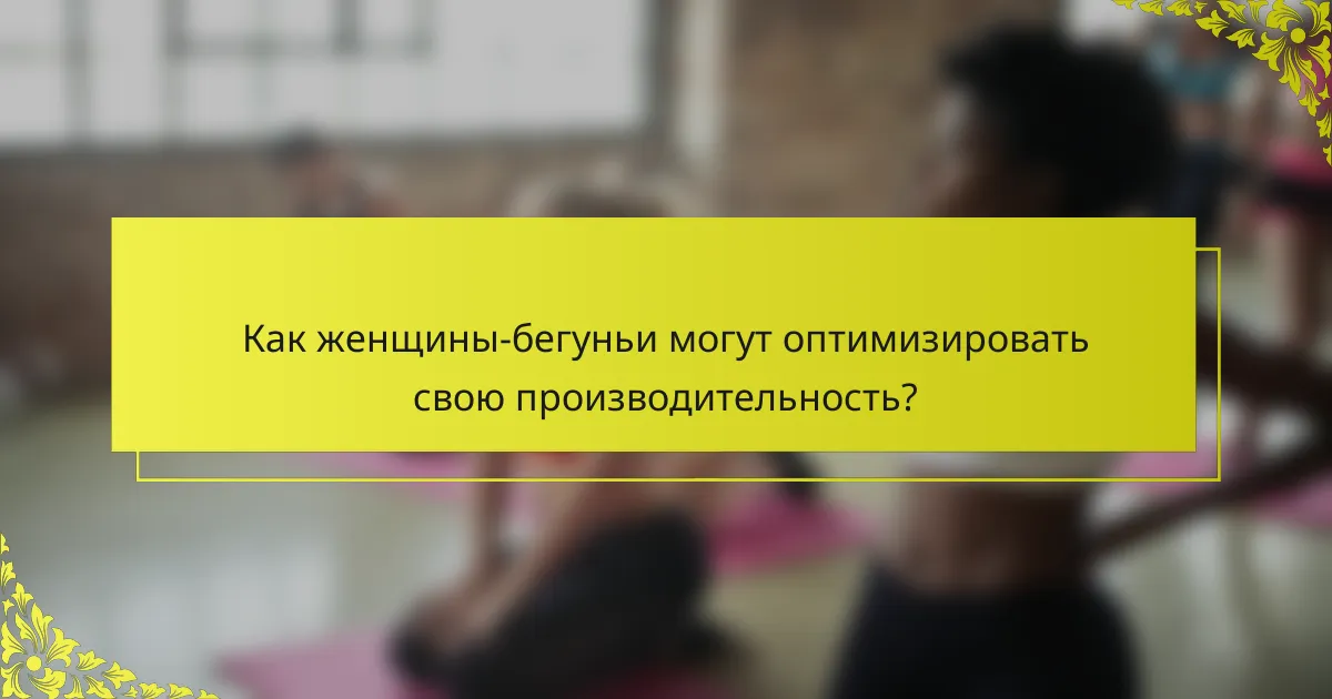 Как женщины-бегуньи могут оптимизировать свою производительность?