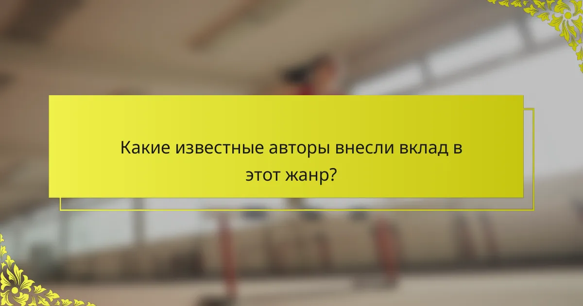 Какие известные авторы внесли вклад в этот жанр?