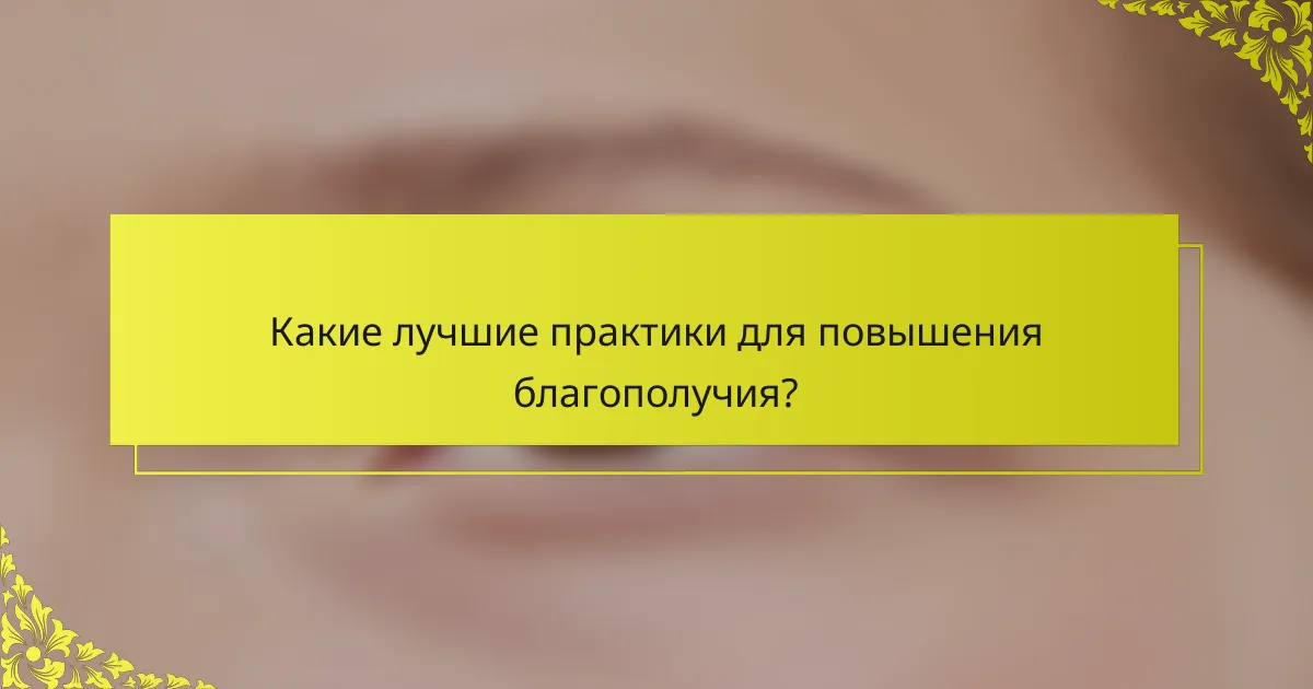 Какие лучшие практики для повышения благополучия?