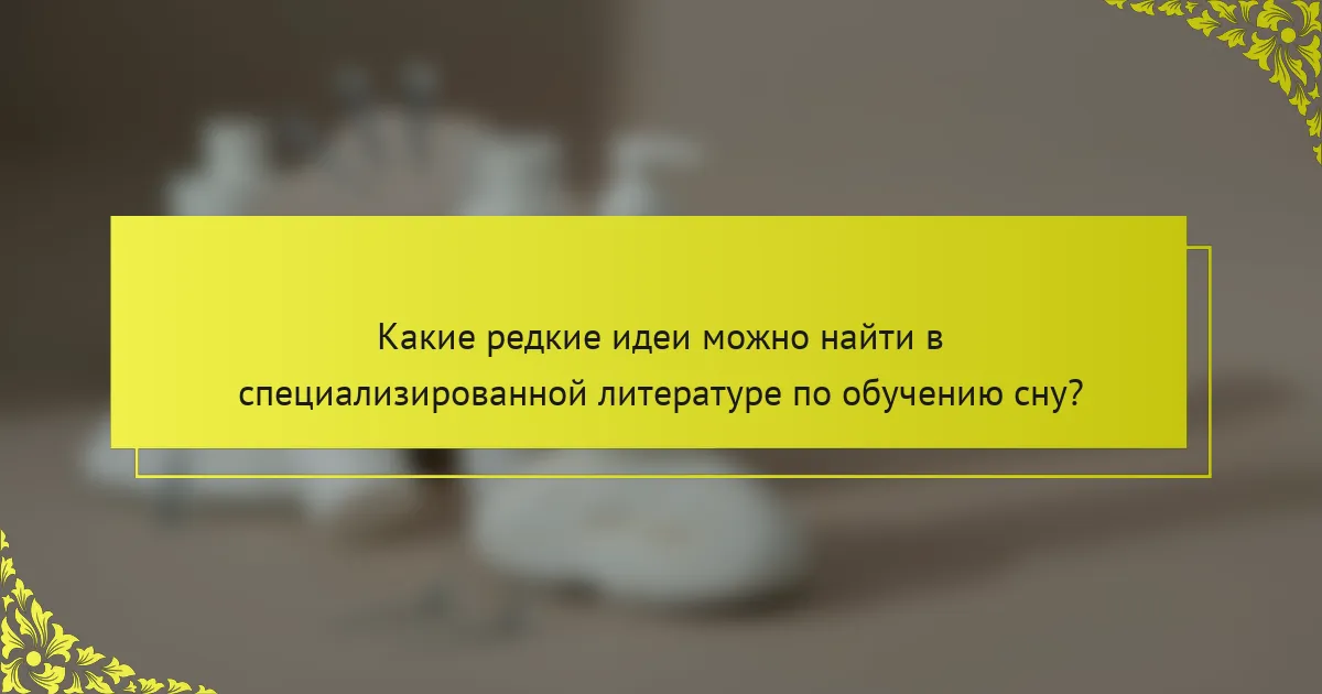 Какие редкие идеи можно найти в специализированной литературе по обучению сну?