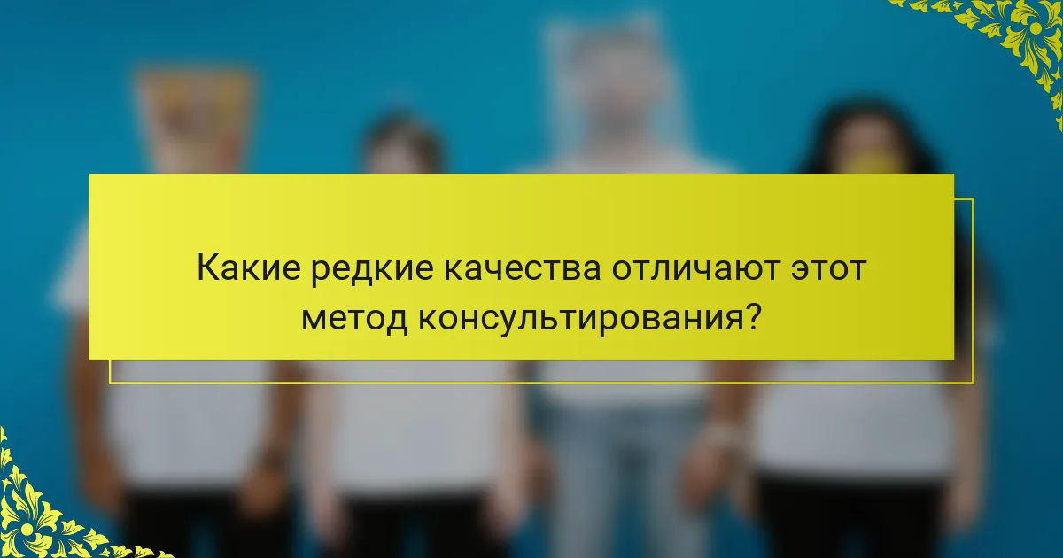 Какие редкие качества отличают этот метод консультирования?