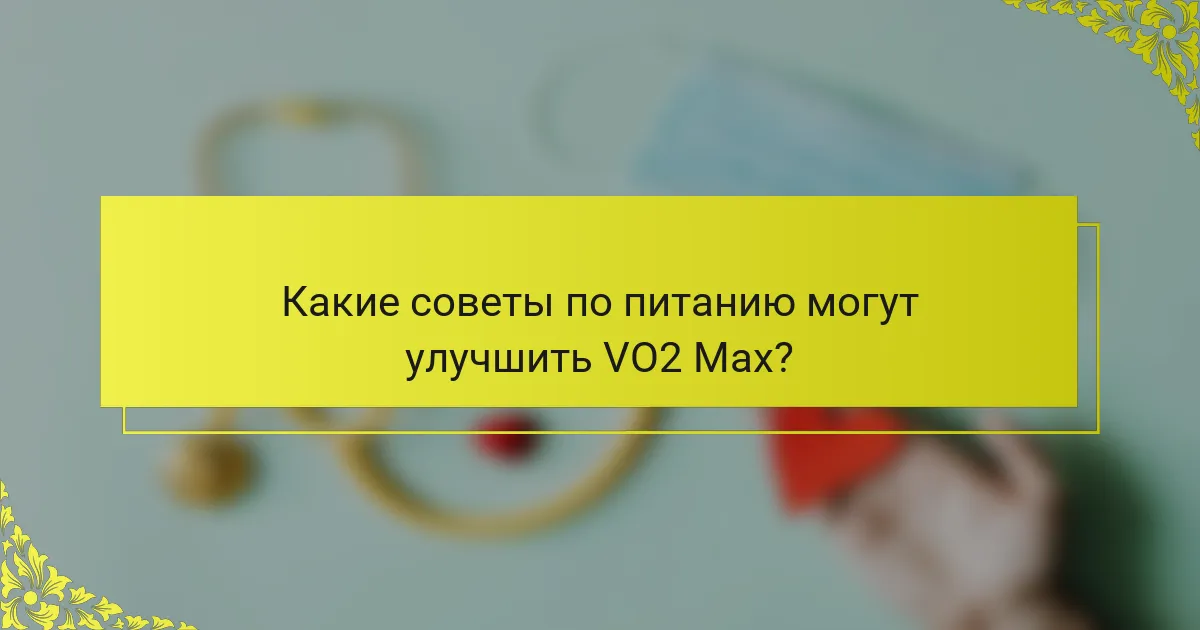 Какие советы по питанию могут улучшить VO2 Max?