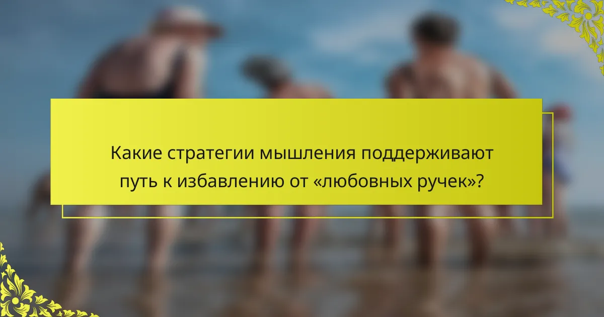 Какие стратегии мышления поддерживают путь к избавлению от «любовных ручек»?