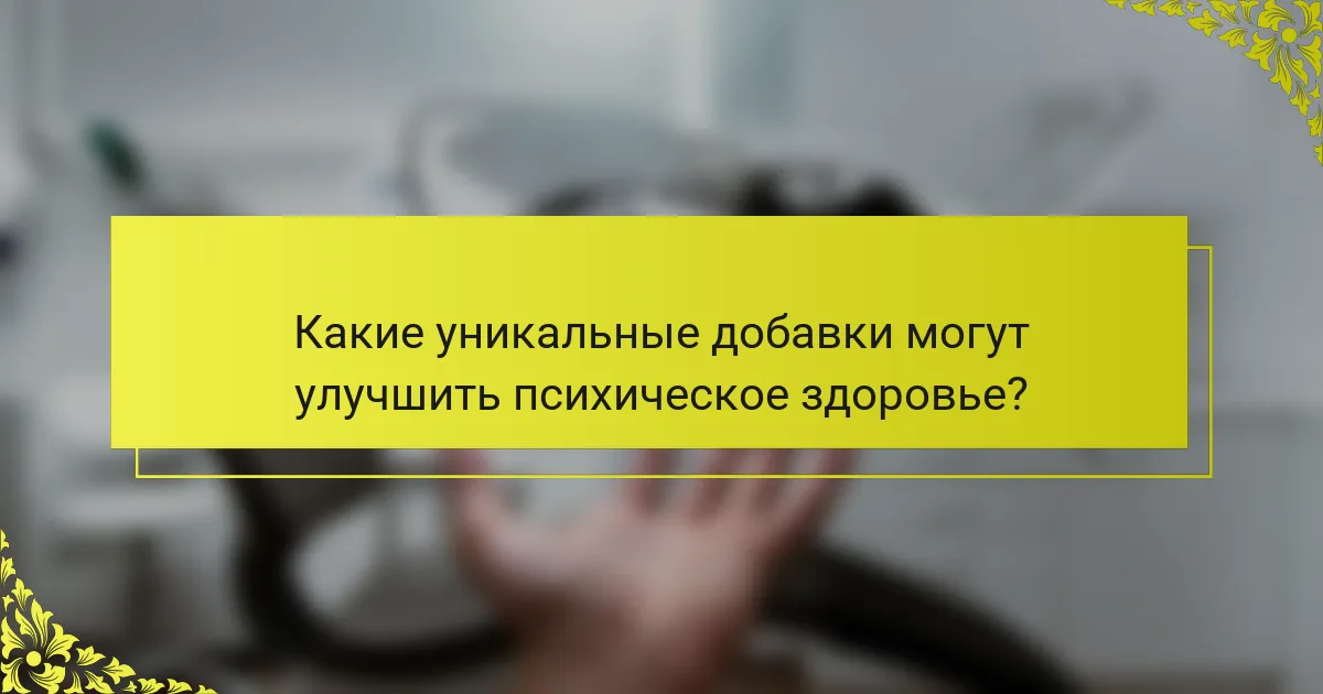 Какие уникальные добавки могут улучшить психическое здоровье?