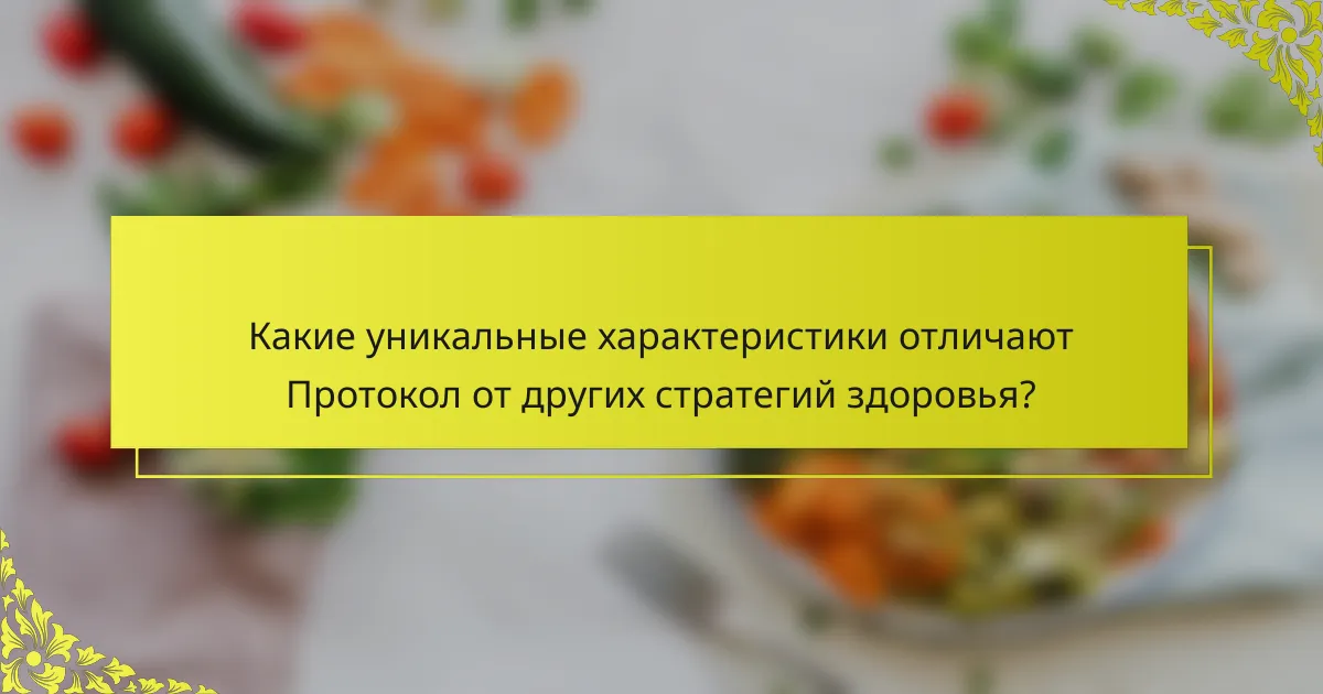 Какие уникальные характеристики отличают Протокол от других стратегий здоровья?