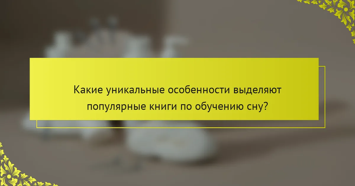 Какие уникальные особенности выделяют популярные книги по обучению сну?