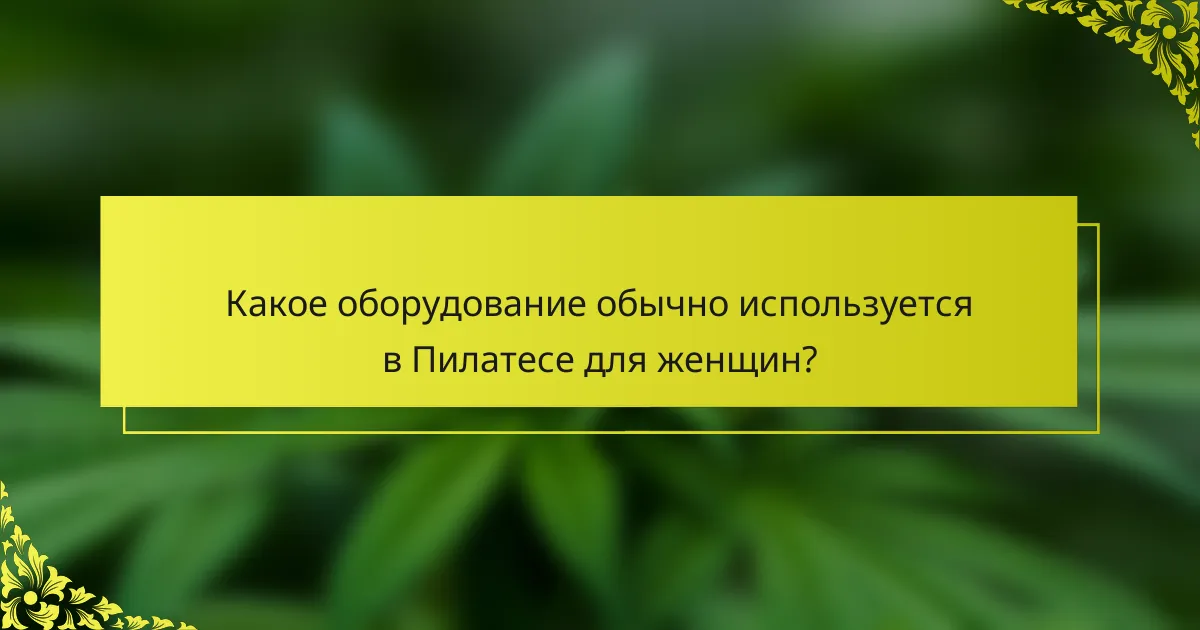 Какое оборудование обычно используется в Пилатесе для женщин?