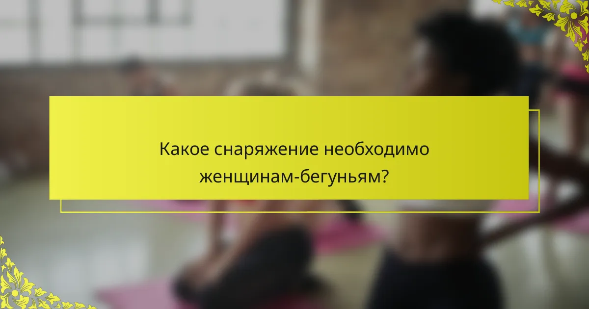 Какое снаряжение необходимо женщинам-бегуньям?