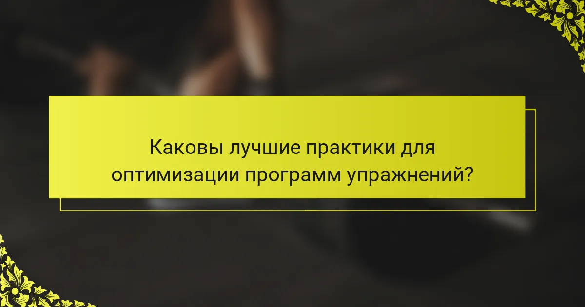 Каковы лучшие практики для оптимизации программ упражнений?