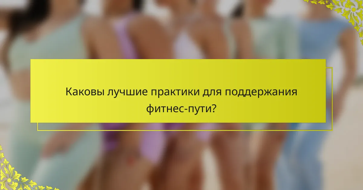 Каковы лучшие практики для поддержания фитнес-пути?
