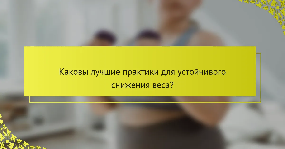 Каковы лучшие практики для устойчивого снижения веса?