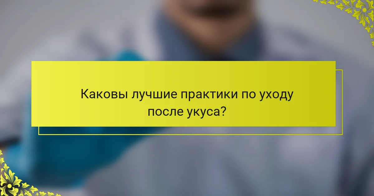 Каковы лучшие практики по уходу после укуса?