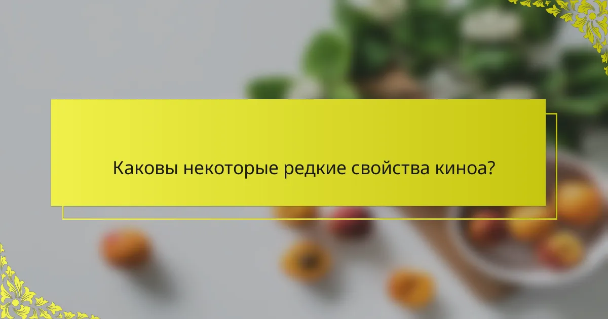 Каковы некоторые редкие свойства киноа?