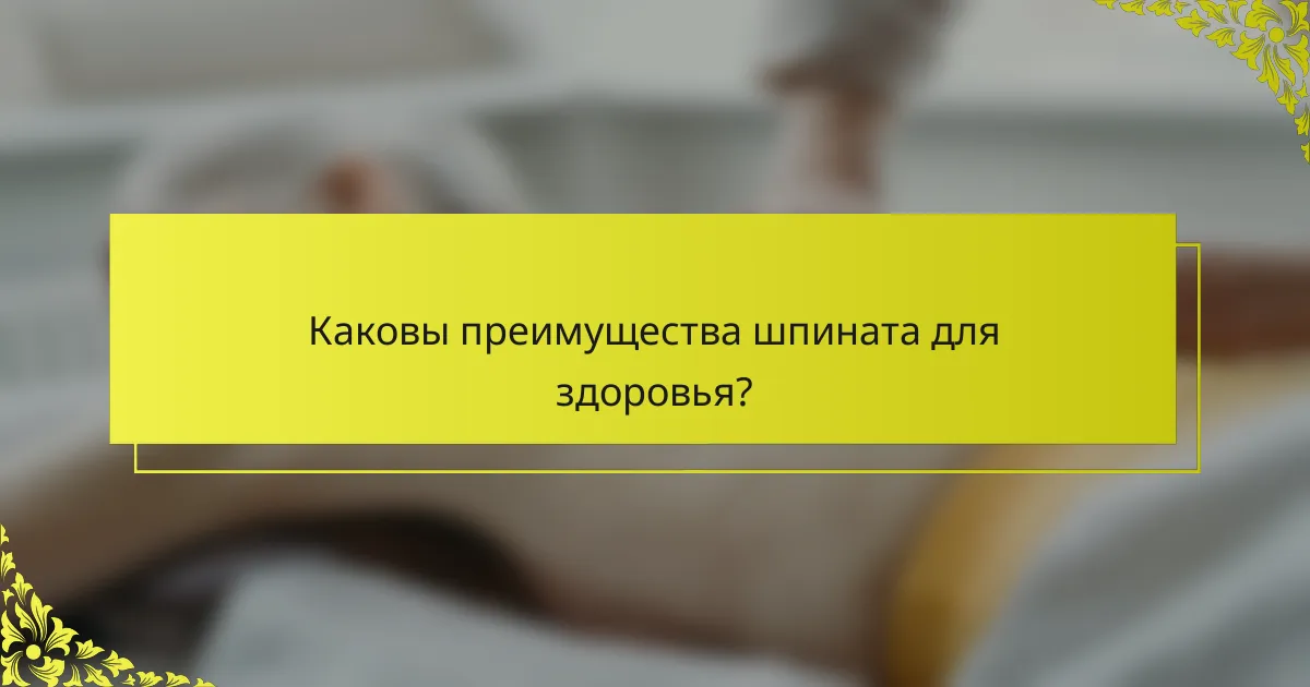 Каковы преимущества шпината для здоровья?