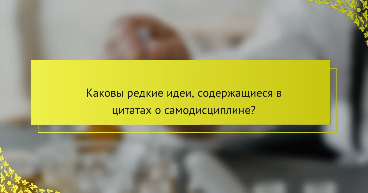 Каковы редкие идеи, содержащиеся в цитатах о самодисциплине?