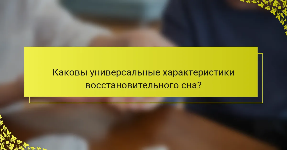 Каковы универсальные характеристики восстановительного сна?