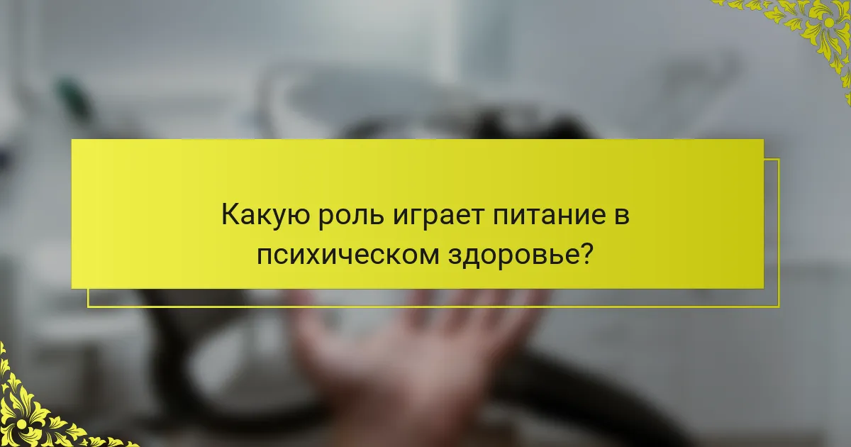 Какую роль играет питание в психическом здоровье?